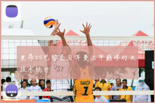 里昂vs巴黎圣日耳曼法甲巅峰对决技术统计