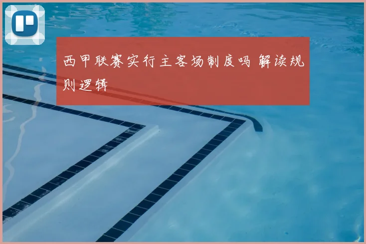 西甲联赛实行主客场制度吗 解读规则逻辑