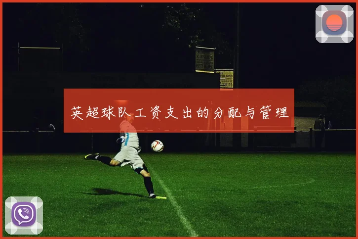 英超球队工资支出的分配与管理