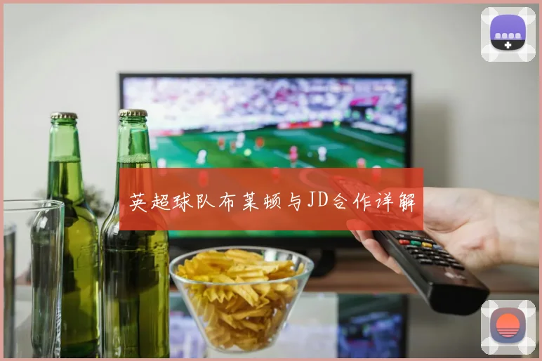 英超球队布莱顿与JD合作详解