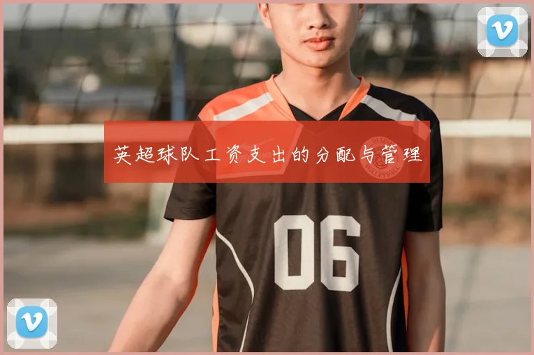 英超球队工资支出的分配与管理